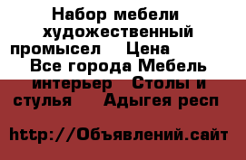 Набор мебели “художественный промысел“ › Цена ­ 5 000 - Все города Мебель, интерьер » Столы и стулья   . Адыгея респ.